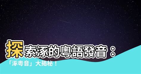 闡粵音|粵語在線發音字典